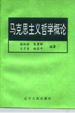 马克思主义哲学概论