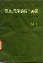 发展、改革的两个关键 高技术产业化与反腐败