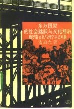 东方国家的社会跳跃与文化滞后 俄罗斯文化与列宁主义问题