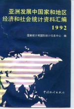 亚洲发展中国家和地区经济和社会统计资料汇编 1992