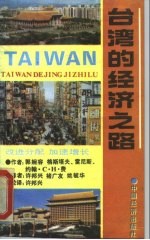 台湾的经济之路：改进分配 加速增长 1952-1979