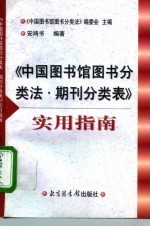 《中国图书馆图书分类法·期刊分类表》实用指南