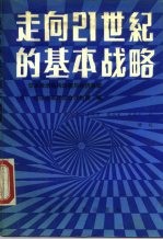 走向21世纪的基本战略 日本经济结构调整与经济展望