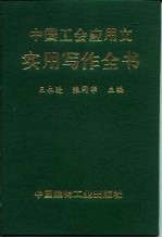 中国工会应用文实用写作全书