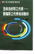 当一名合格的职工代表 新编职工代表培训教材