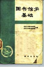 图书馆学基础