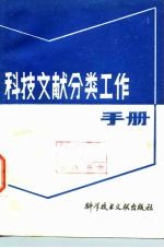 科技文献分类工作手册