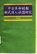 辛亥革命时期新式商人社团研究