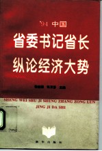 94中国省委书记省长纵论经济大势