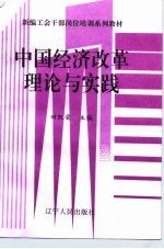 新编工会干部岗位培训系列教材 中国经济改革理论与实践