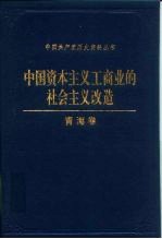 中国资本主义工商业的社会主义改造 青海卷