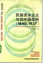 民族资本主义与旧中国政府  1840-1937