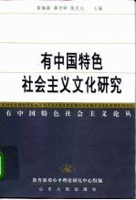 有中国特色社会主义文化研究