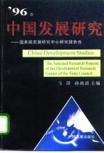 中国发展研究 国务院发展研究中心研究报告选 '96版