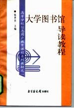 大学图书馆导读教程