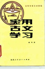 高等教育自学辅导 实用古文学习