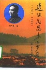 追随周恩来的岁月 1938-1945