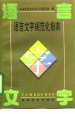 语言文字规范化指南