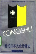 现代日本大众传播史  1945-1990年