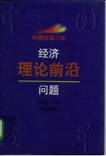 中国改革20年 经济理论前沿问题