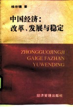 中国经济：改革、发展与稳定