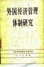 外国经济管理体制研究