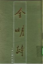 全明诗 第2册