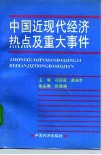 中国近现代经济热点及重大事件