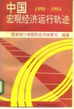 中国宏观经济运行轨迹 1990-1994年