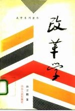 改革学