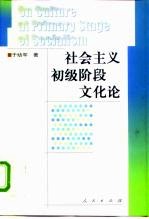 社会主义初级阶段文化论