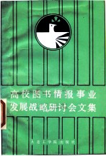 高校图书情报事业发展战略研讨会文集