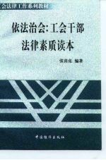 依法治会 工会干部法律素质读本