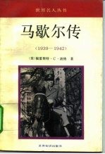 马歇尔传 1939-1942