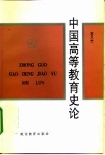 中国高等教育史论