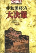 共和国经济大决策 第4卷