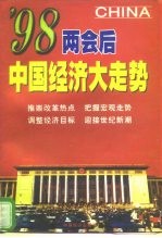 '98两会之后中国经济大走势