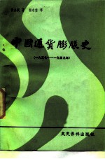 中国通货膨胀史 1937-1949