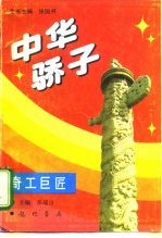 中华骄子 奇工巨匠