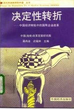 决定性转折 中国经济转轨中的国有企业改革