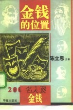 金钱的位置  200名人谈金钱