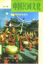 中国民间文化 4 1992 总第8集 都市民俗学发凡