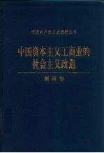 中国资本主义工商业的社会主义改造 湖南卷