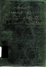 1994年中国农村经济发展年度报告兼析1995年发展趋势