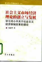 社会主义市场经济理论的创立与发展 学习邓小平关于社会主义经济体制改革的理论