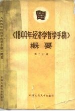 《1844年经济学哲学手稿》概要