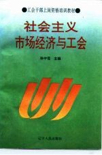 工会干部上岗资格培训教材  社会主义市场经济与工会