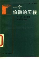 一个伯爵的历程 阿·尼·托尔斯泰的生平与创作