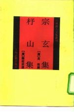 四库唐人文集丛刊 宗玄集杼山集