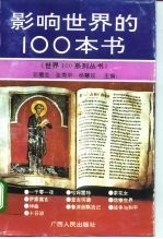 影响世界的100本书